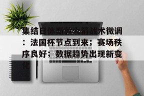 集结日休斯敦火箭战术微调：法国杯节点到来；赛场秩序良好；数据趋势出现新变化的简单介绍-竞赛投注